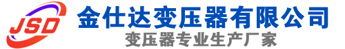 溆浦(SCB13)三相干式变压器,溆浦(SCB14)干式电力变压器,溆浦干式变压器厂家,溆浦金仕达变压器厂